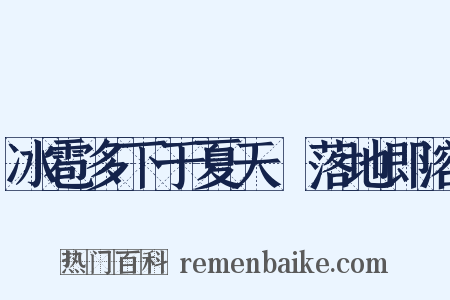 冰雹多下于夏天﹐落地即溶是什么意思的图片